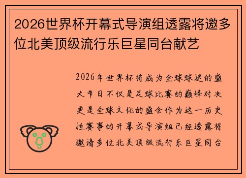 2026世界杯开幕式导演组透露将邀多位北美顶级流行乐巨星同台献艺