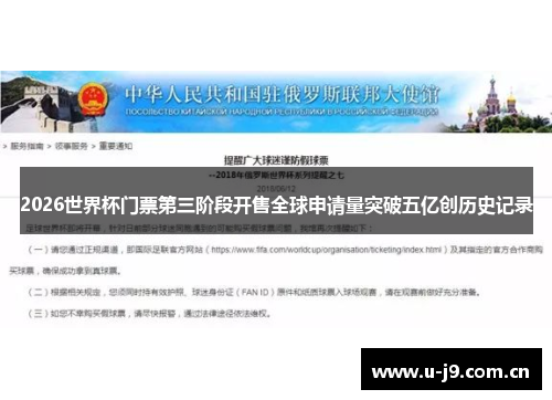 2026世界杯门票第三阶段开售全球申请量突破五亿创历史记录