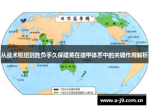 从战术枢纽到胜负手久保建英在德甲体系中的关键作用解析 从战术枢纽到胜负手久保建英在德甲体系中的关键作用解析