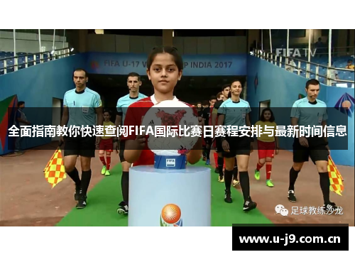 全面指南教你快速查阅FIFA国际比赛日赛程安排与最新时间信息