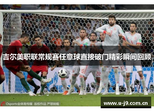 吉尔美职联常规赛任意球直接破门精彩瞬间回顾