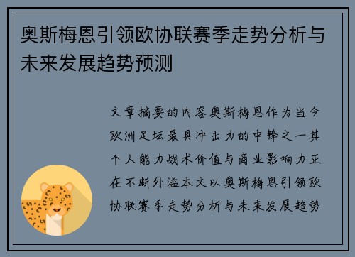奥斯梅恩引领欧协联赛季走势分析与未来发展趋势预测
