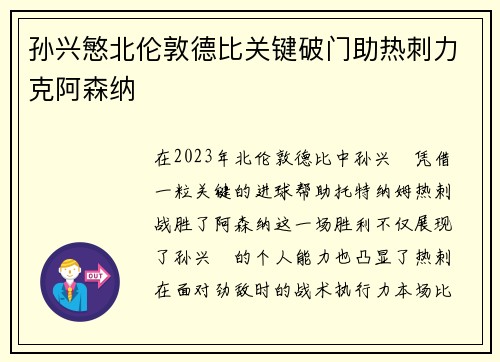 孙兴慜北伦敦德比关键破门助热刺力克阿森纳 孙兴慜北伦敦德比关键破门助热刺力克阿森纳