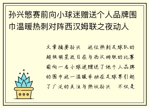 孙兴慜赛前向小球迷赠送个人品牌围巾温暖热刺对阵西汉姆联之夜动人 孙兴慜赛前向小球迷赠送个人品牌围巾温暖热刺对阵西汉姆联之夜动人