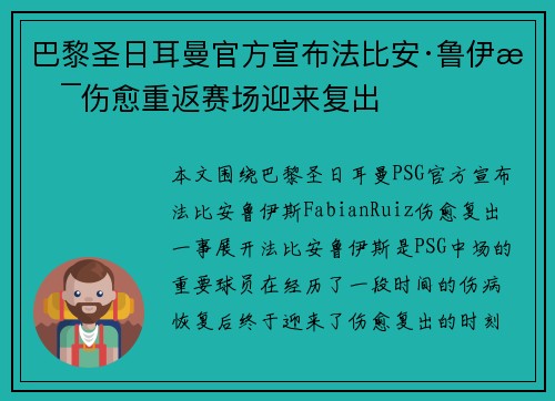 巴黎圣日耳曼官方宣布法比安·鲁伊斯伤愈重返赛场迎来复出 巴黎圣日耳曼官方宣布法比安·鲁伊斯伤愈重返赛场迎来复出