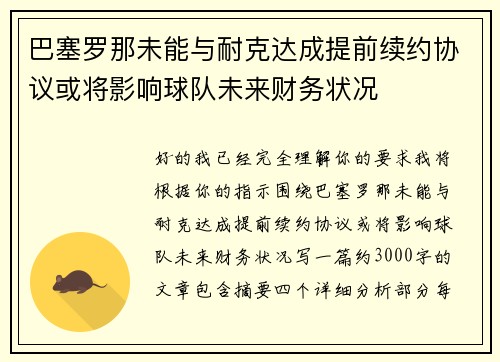 巴塞罗那未能与耐克达成提前续约协议或将影响球队未来财务状况 巴塞罗那未能与耐克达成提前续约协议或将影响球队未来财务状况