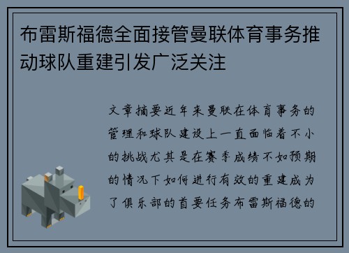 布雷斯福德全面接管曼联体育事务推动球队重建引发广泛关注 布雷斯福德全面接管曼联体育事务推动球队重建引发广泛关注