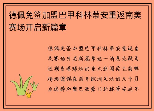 德佩免签加盟巴甲科林蒂安重返南美赛场开启新篇章 德佩免签加盟巴甲科林蒂安重返南美赛场开启新篇章