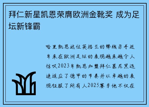 拜仁新星凯恩荣膺欧洲金靴奖 成为足坛新锋霸 拜仁新星凯恩荣膺欧洲金靴奖 成为足坛新锋霸