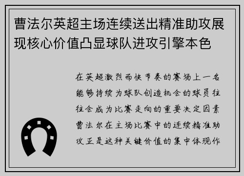 曹法尔英超主场连续送出精准助攻展现核心价值凸显球队进攻引擎本色 曹法尔英超主场连续送出精准助攻展现核心价值凸显球队进攻引擎本色