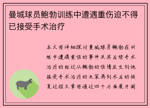 曼城球员鲍勃训练中遭遇重伤迫不得已接受手术治疗 曼城球员鲍勃训练中遭遇重伤迫不得已接受手术治疗