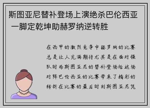 斯图亚尼替补登场上演绝杀巴伦西亚 一脚定乾坤助赫罗纳逆转胜
