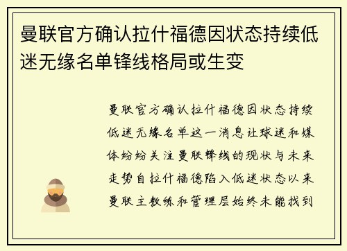 曼联官方确认拉什福德因状态持续低迷无缘名单锋线格局或生变 曼联官方确认拉什福德因状态持续低迷无缘名单锋线格局或生变
