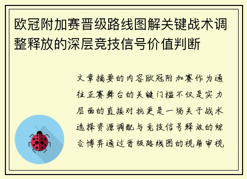 欧冠附加赛晋级路线图解关键战术调整释放的深层竞技信号价值判断 欧冠附加赛晋级路线图解关键战术调整释放的深层竞技信号价值判断