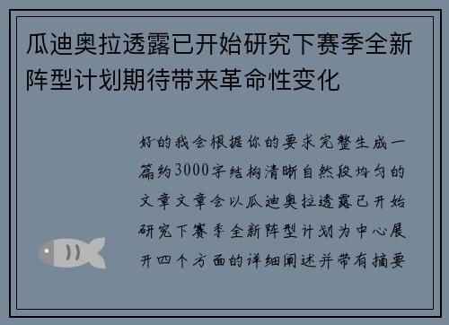 瓜迪奥拉透露已开始研究下赛季全新阵型计划期待带来革命性变化 瓜迪奥拉透露已开始研究下赛季全新阵型计划期待带来革命性变化