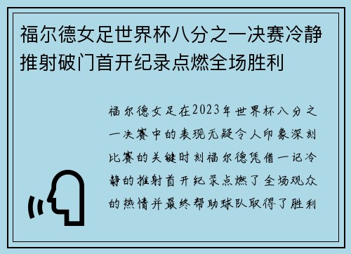 福尔德女足世界杯八分之一决赛冷静推射破门首开纪录点燃全场胜利