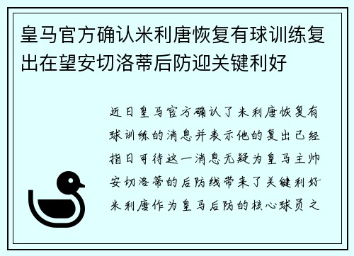 皇马官方确认米利唐恢复有球训练复出在望安切洛蒂后防迎关键利好 皇马官方确认米利唐恢复有球训练复出在望安切洛蒂后防迎关键利好