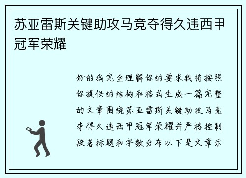 苏亚雷斯关键助攻马竞夺得久违西甲冠军荣耀
