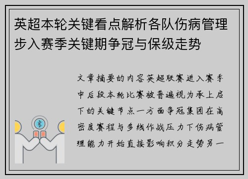 英超本轮关键看点解析各队伤病管理步入赛季关键期争冠与保级走势 英超本轮关键看点解析各队伤病管理步入赛季关键期争冠与保级走势