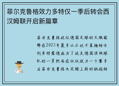 菲尔克鲁格效力多特仅一季后转会西汉姆联开启新篇章 菲尔克鲁格效力多特仅一季后转会西汉姆联开启新篇章