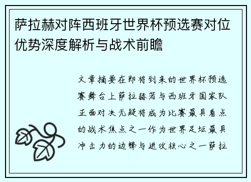 萨拉赫对阵西班牙世界杯预选赛对位优势深度解析与战术前瞻 萨拉赫对阵西班牙世界杯预选赛对位优势深度解析与战术前瞻