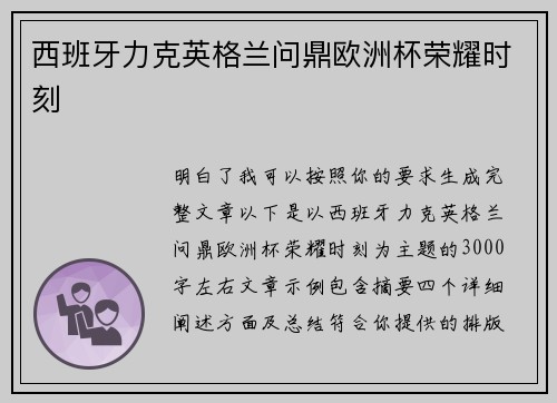 西班牙力克英格兰问鼎欧洲杯荣耀时刻
