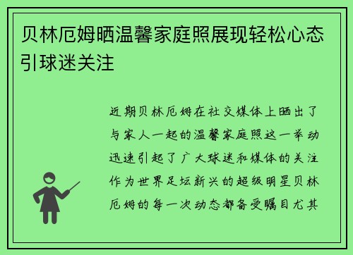贝林厄姆晒温馨家庭照展现轻松心态引球迷关注 贝林厄姆晒温馨家庭照展现轻松心态引球迷关注