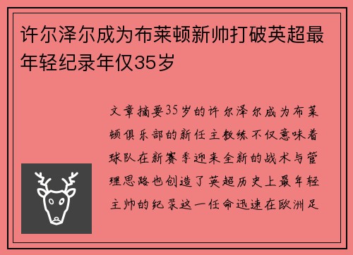许尔泽尔成为布莱顿新帅打破英超最年轻纪录年仅35岁 许尔泽尔成为布莱顿新帅打破英超最年轻纪录年仅35岁