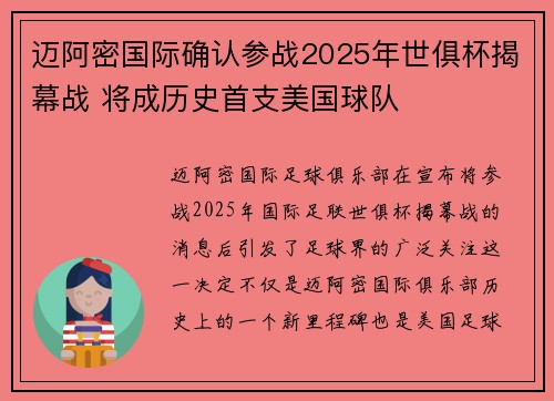迈阿密国际确认参战2025年世俱杯揭幕战 将成历史首支美国球队 迈阿密国际确认参战2025年世俱杯揭幕战 将成历史首支美国球队