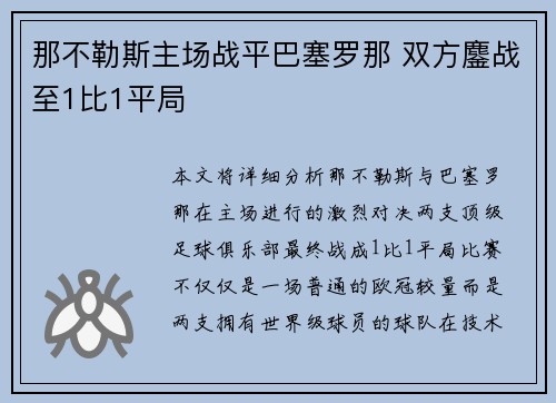 那不勒斯主场战平巴塞罗那 双方鏖战至1比1平局 那不勒斯主场战平巴塞罗那 双方鏖战至1比1平局