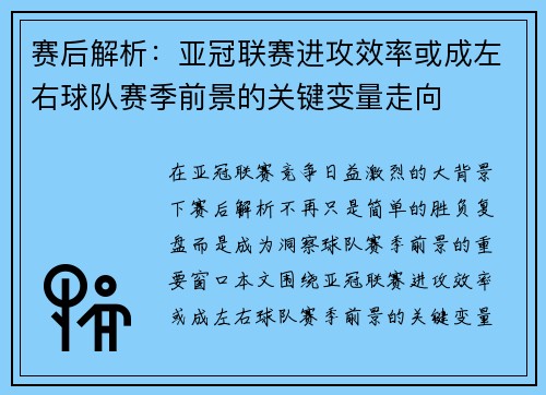 赛后解析:亚冠联赛进攻效率或成左右球队赛季前景的关键变量走向 赛后解析:亚冠联赛进攻效率或成左右球队赛季前景的关键变量走向