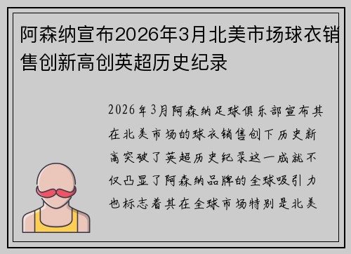 阿森纳宣布2026年3月北美市场球衣销售创新高创英超历史纪录 阿森纳宣布2026年3月北美市场球衣销售创新高创英超历史纪录