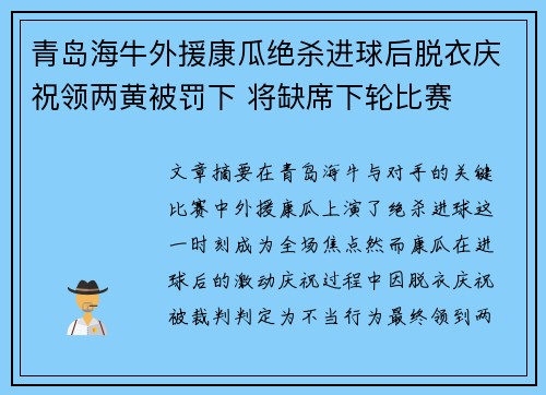 青岛海牛外援康瓜绝杀进球后脱衣庆祝领两黄被罚下 将缺席下轮比赛 青岛海牛外援康瓜绝杀进球后脱衣庆祝领两黄被罚下 将缺席下轮比赛