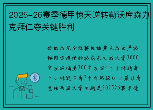 2025-26赛季德甲惊天逆转勒沃库森力克拜仁夺关键胜利 2025-26赛季德甲惊天逆转勒沃库森力克拜仁夺关键胜利
