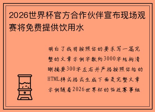 2026世界杯官方合作伙伴宣布现场观赛将免费提供饮用水 2026世界杯官方合作伙伴宣布现场观赛将免费提供饮用水