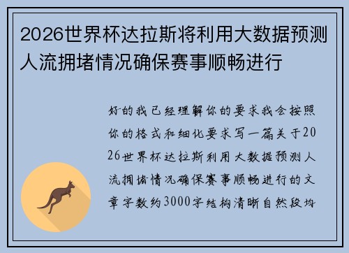 2026世界杯达拉斯将利用大数据预测人流拥堵情况确保赛事顺畅进行 2026世界杯达拉斯将利用大数据预测人流拥堵情况确保赛事顺畅进行