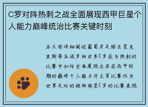C罗对阵热刺之战全面展现西甲巨星个人能力巅峰统治比赛关键时刻 C罗对阵热刺之战全面展现西甲巨星个人能力巅峰统治比赛关键时刻