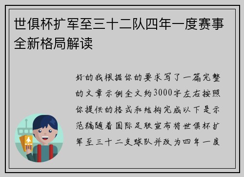 世俱杯扩军至三十二队四年一度赛事全新格局解读