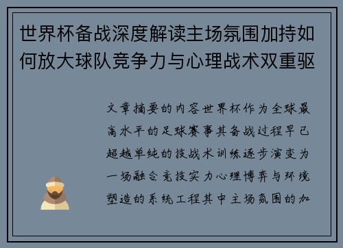 世界杯备战深度解读主场氛围加持如何放大球队竞争力与心理战术双重驱动 世界杯备战深度解读主场氛围加持如何放大球队竞争力与心理战术双重驱动