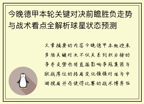 今晚德甲本轮关键对决前瞻胜负走势与战术看点全解析球星状态预测 今晚德甲本轮关键对决前瞻胜负走势与战术看点全解析球星状态预测