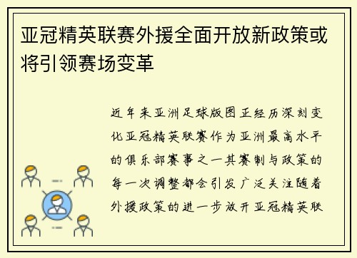 亚冠精英联赛外援全面开放新政策或将引领赛场变革 亚冠精英联赛外援全面开放新政策或将引领赛场变革