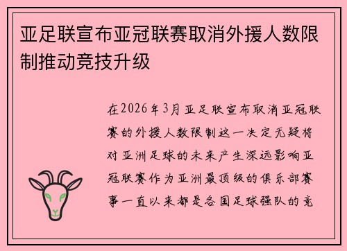 亚足联宣布亚冠联赛取消外援人数限制推动竞技升级 亚足联宣布亚冠联赛取消外援人数限制推动竞技升级