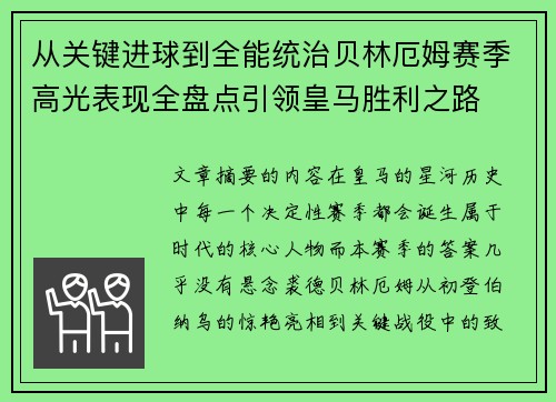 从关键进球到全能统治贝林厄姆赛季高光表现全盘点引领皇马胜利之路 从关键进球到全能统治贝林厄姆赛季高光表现全盘点引领皇马胜利之路