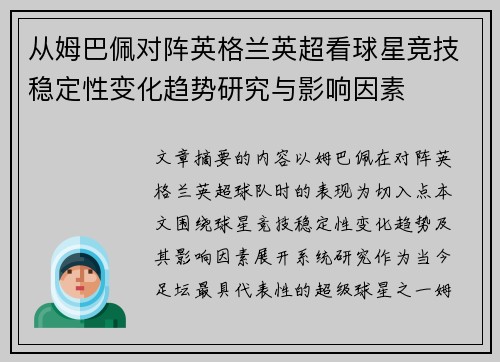 从姆巴佩对阵英格兰英超看球星竞技稳定性变化趋势研究与影响因素 从姆巴佩对阵英格兰英超看球星竞技稳定性变化趋势研究与影响因素