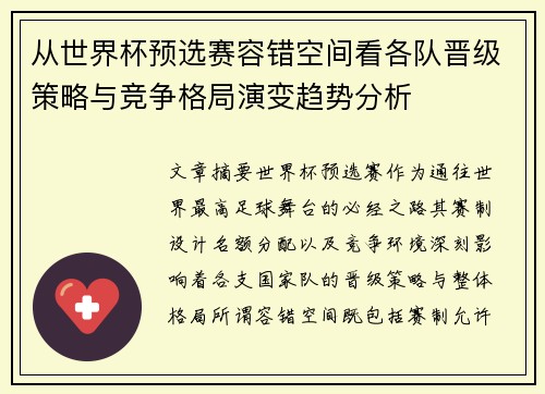 从世界杯预选赛容错空间看各队晋级策略与竞争格局演变趋势分析 从世界杯预选赛容错空间看各队晋级策略与竞争格局演变趋势分析