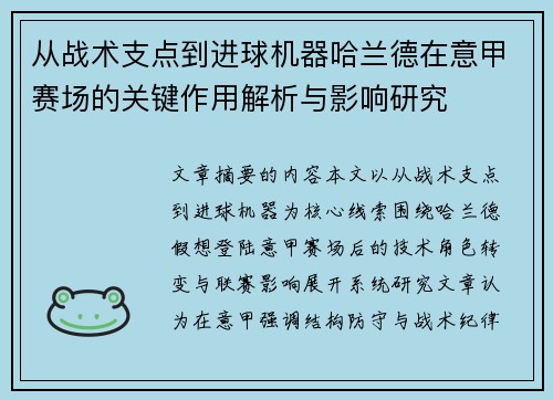 从战术支点到进球机器哈兰德在意甲赛场的关键作用解析与影响研究