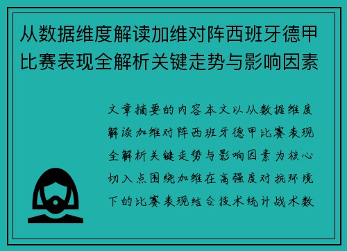 从数据维度解读加维对阵西班牙德甲比赛表现全解析关键走势与影响因素 从数据维度解读加维对阵西班牙德甲比赛表现全解析关键走势与影响因素