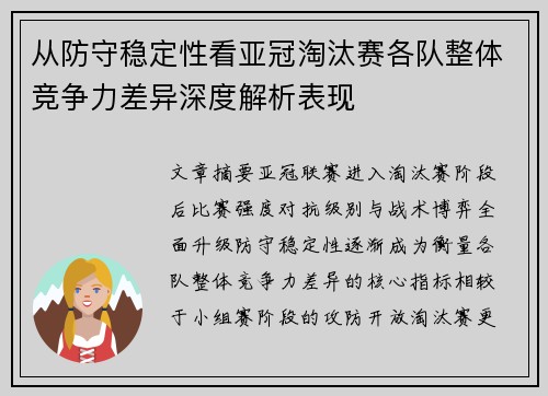 从防守稳定性看亚冠淘汰赛各队整体竞争力差异深度解析表现 从防守稳定性看亚冠淘汰赛各队整体竞争力差异深度解析表现