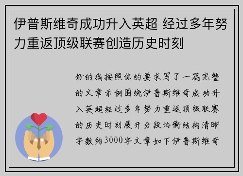 伊普斯维奇成功升入英超 经过多年努力重返顶级联赛创造历史时刻