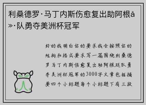 利桑德罗·马丁内斯伤愈复出助阿根廷队勇夺美洲杯冠军 利桑德罗·马丁内斯伤愈复出助阿根廷队勇夺美洲杯冠军